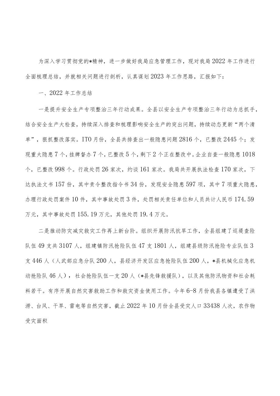 应急管理2022年工作情况总结及2023年工作计划.docx_第1页