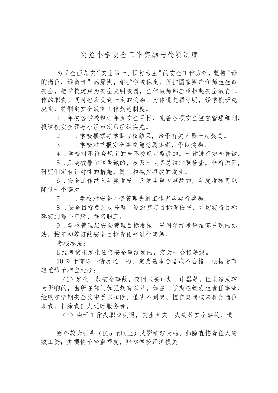 实验小学安全工作奖励与处罚制度.docx_第1页