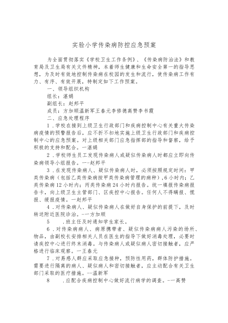 实验小学传染病防控应急预案.docx_第1页