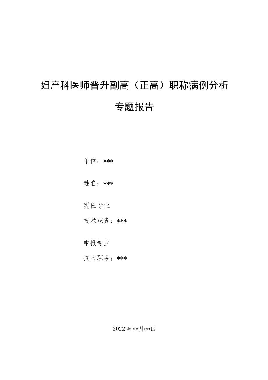 妇产科医师医师晋升副主任（主任）医师例分析专题报告（子宫血管破裂）.docx_第1页