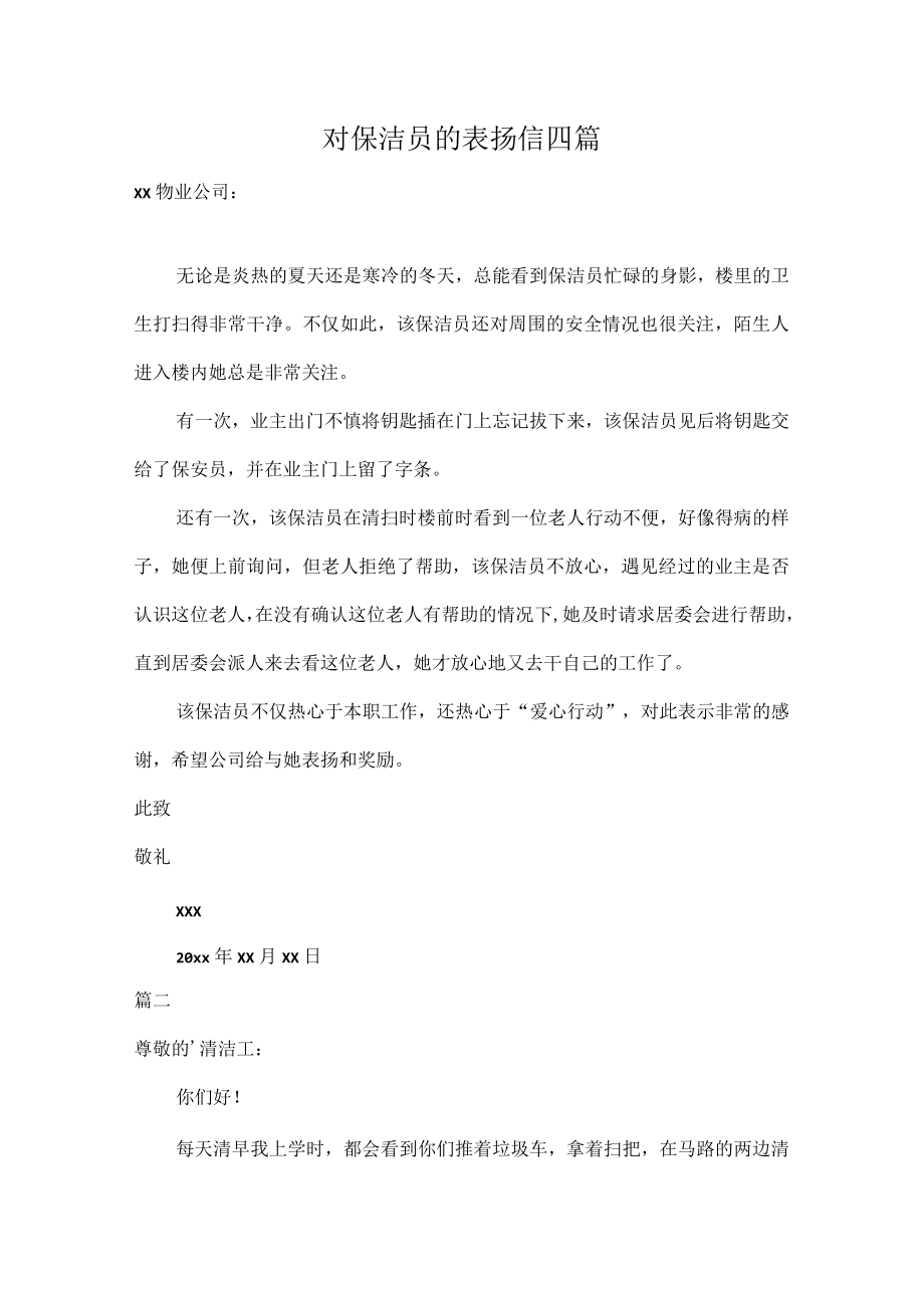 对保洁员的表扬信四篇.docx_第1页