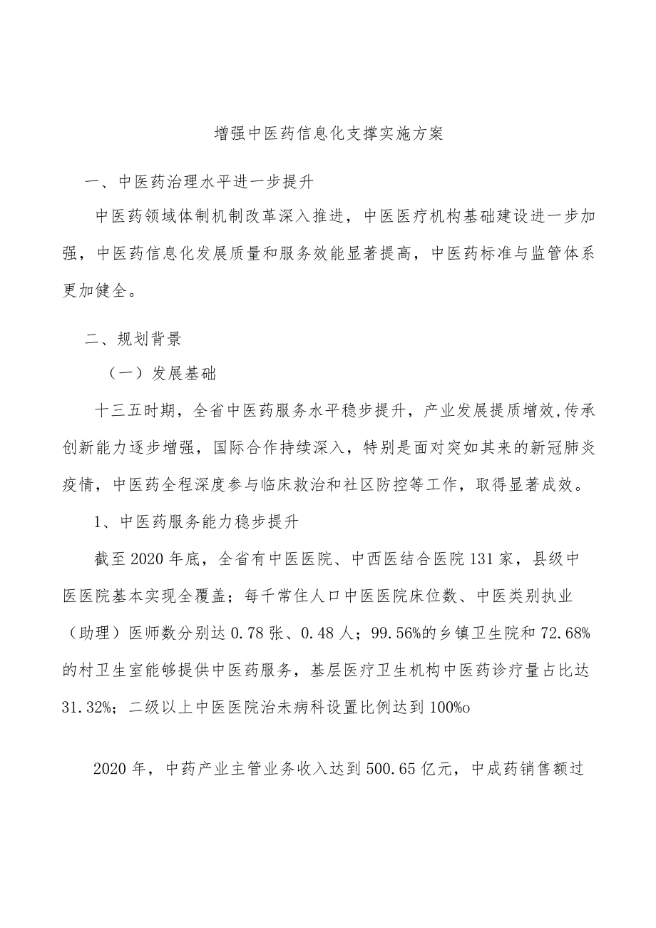 增强中医药信息化支撑实施方案.docx_第1页