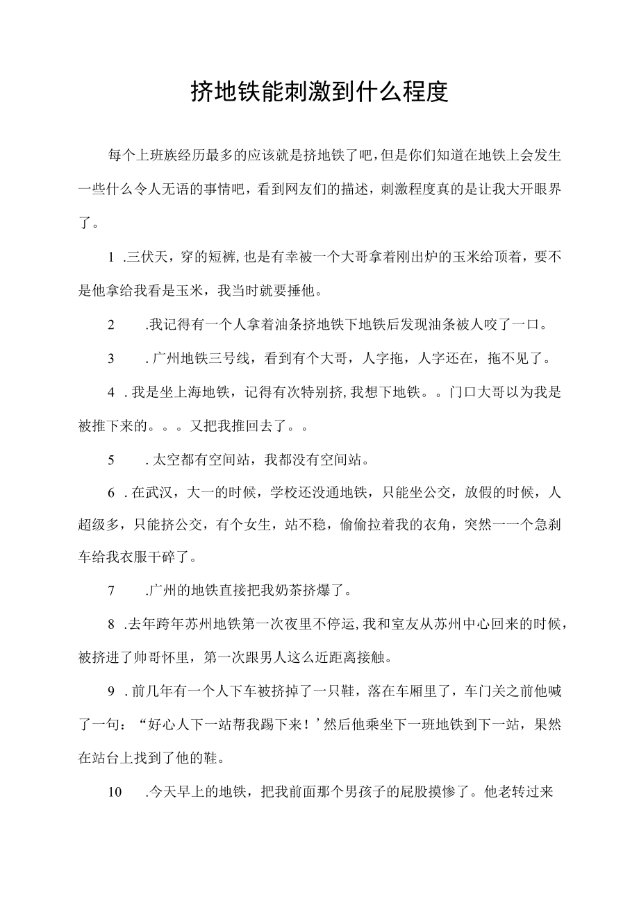 挤地铁能刺激到什么程度.docx_第1页