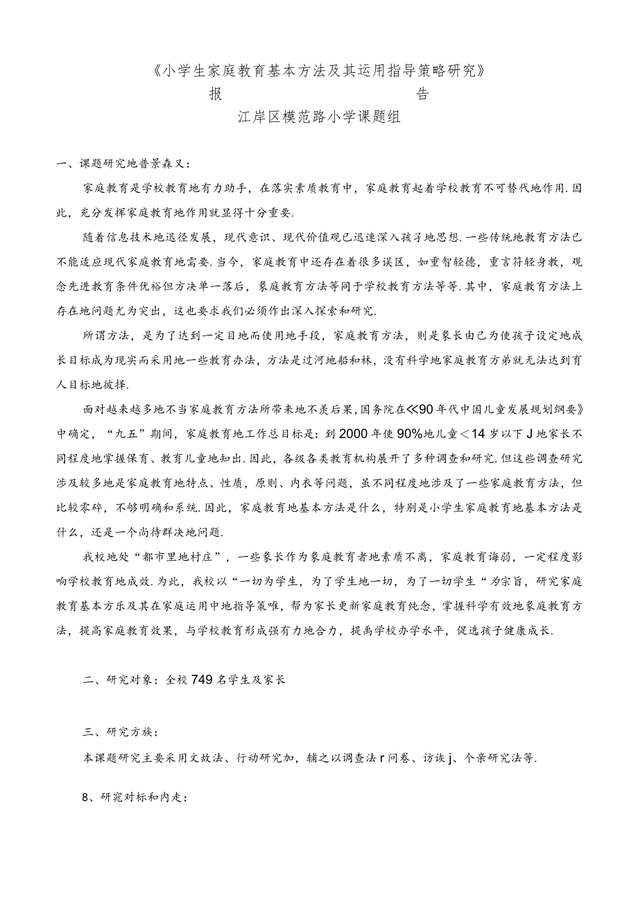 家庭教育结题研究报告.docx_第1页