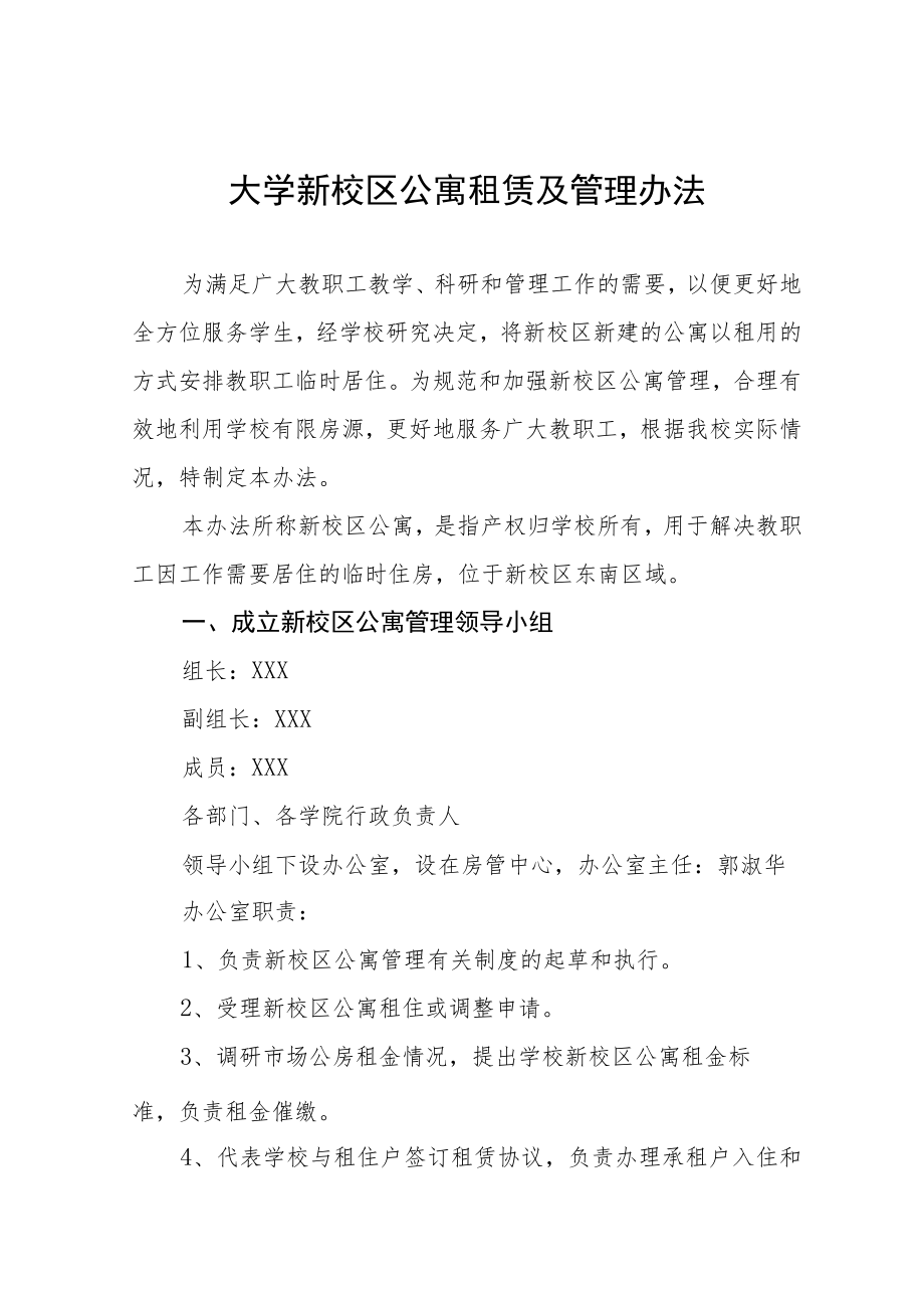 大学新校区公寓租赁及管理办法.docx_第1页