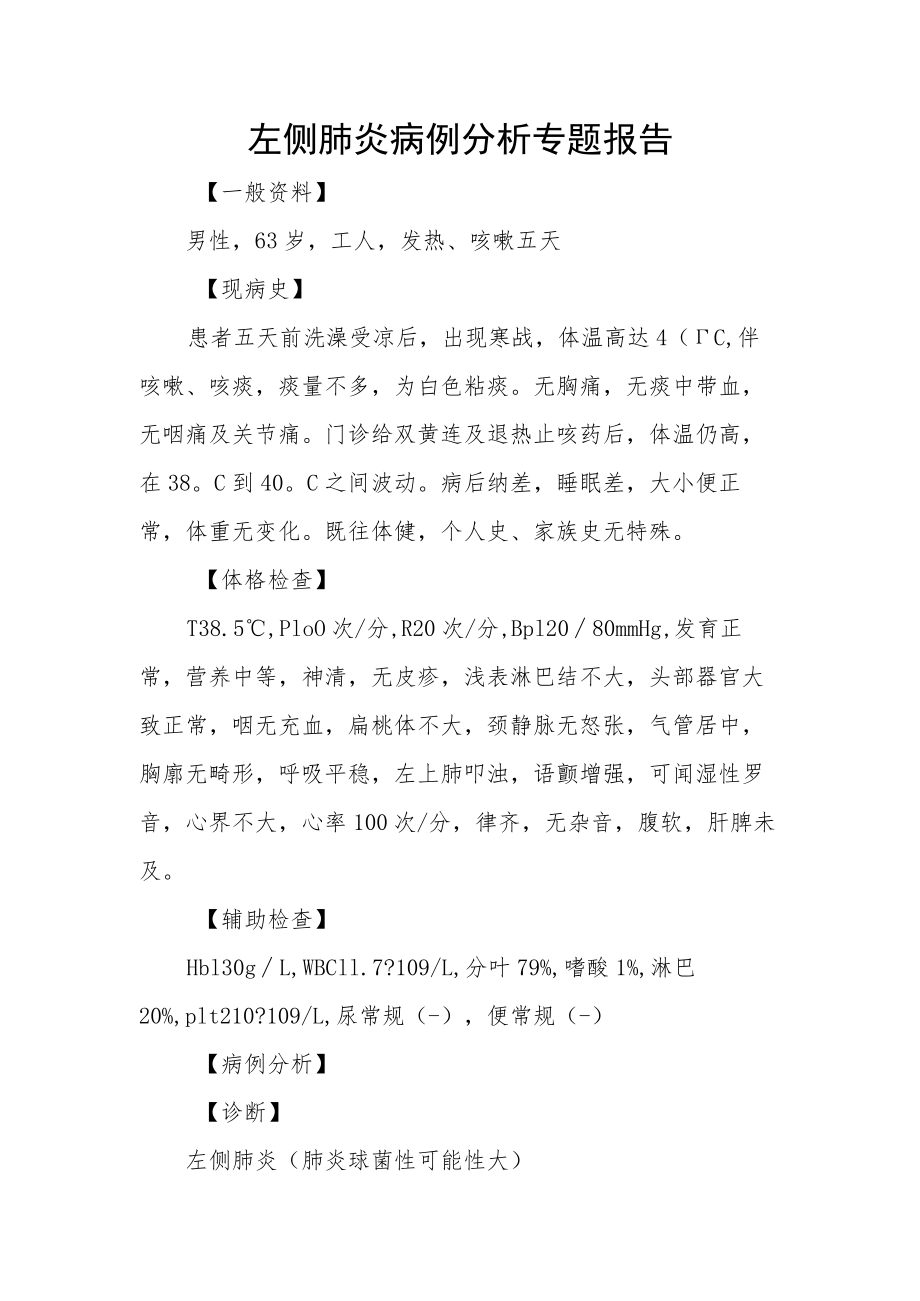 左侧肺炎病例分析专题报告.docx_第1页