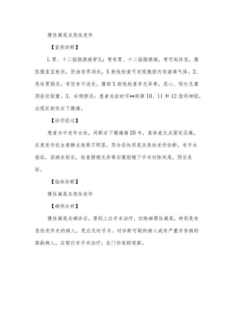 外科晋升副主任（主任）医师例分析专题报告（慢性阑尾炎急性发作）.docx_第3页