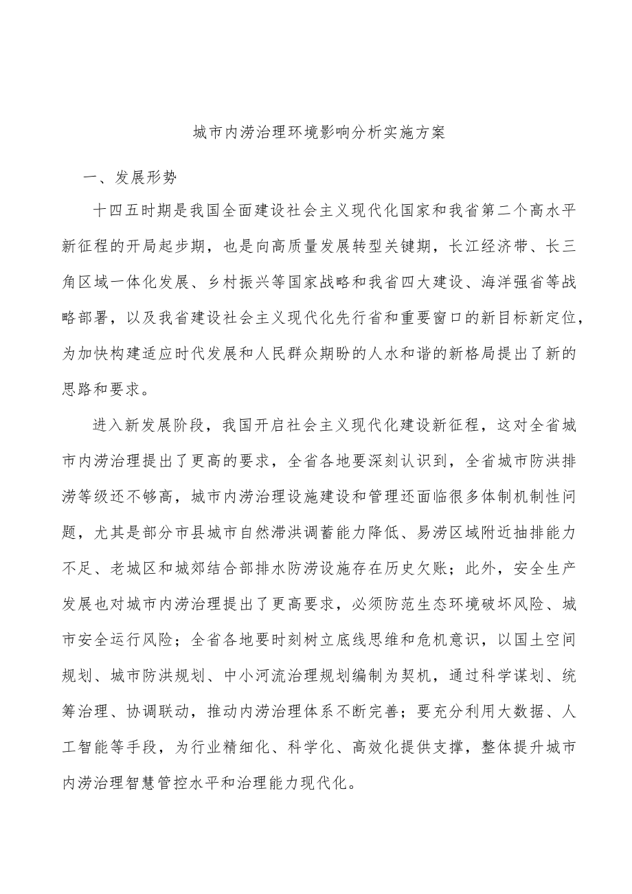 城市内涝治理环境影响分析实施方案.docx_第1页