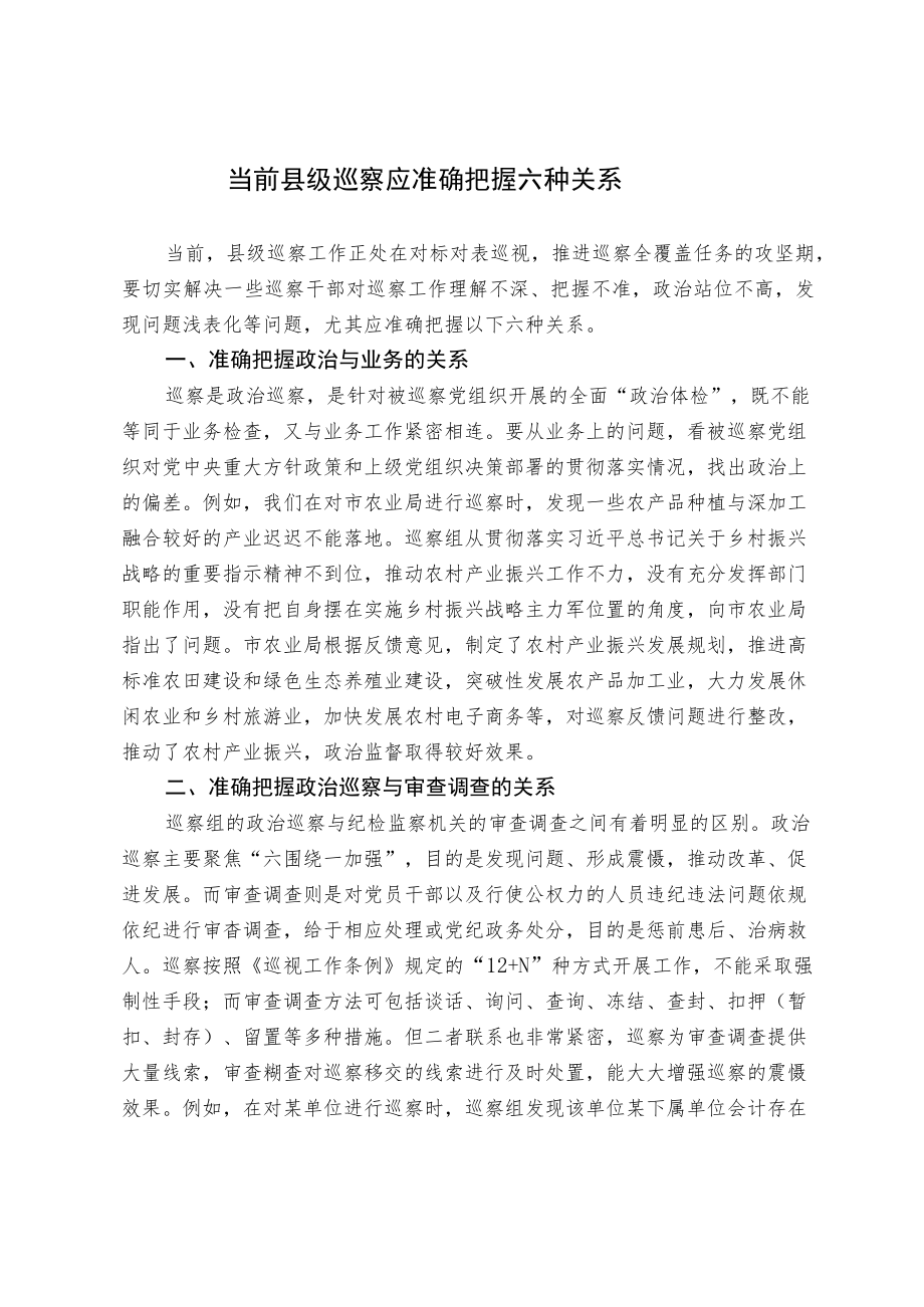 当前县级巡察应准确把握六种关系.docx_第1页