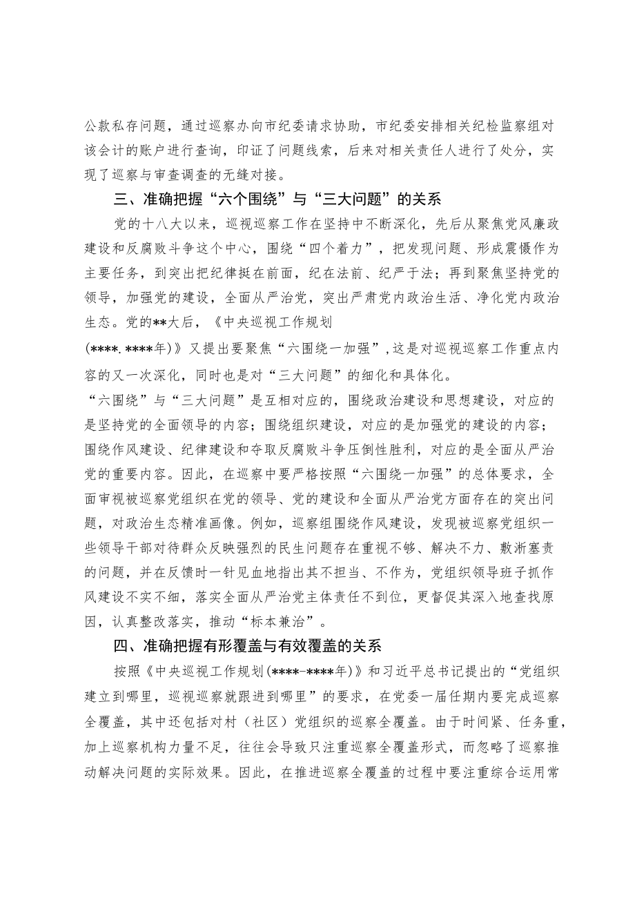 当前县级巡察应准确把握六种关系.docx_第2页