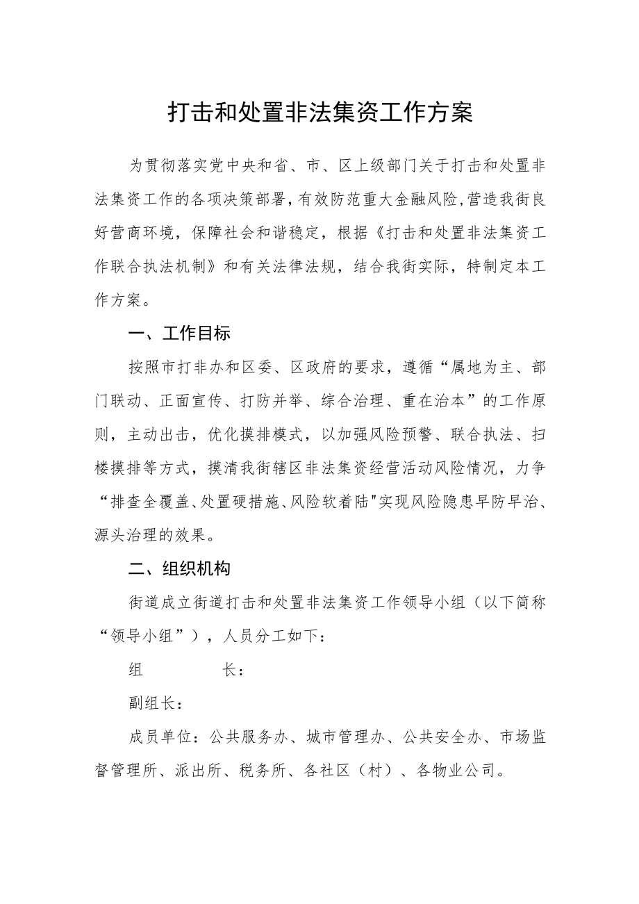 打击和处置非法集资工作方案.docx_第1页