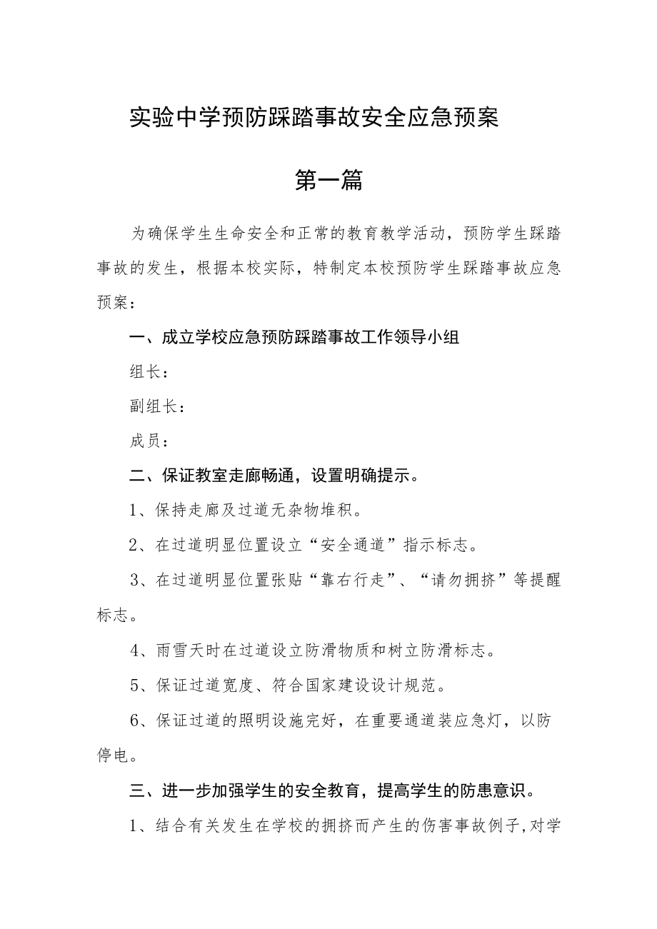 实验中学预防踩踏事故安全应急预案三篇.docx_第1页