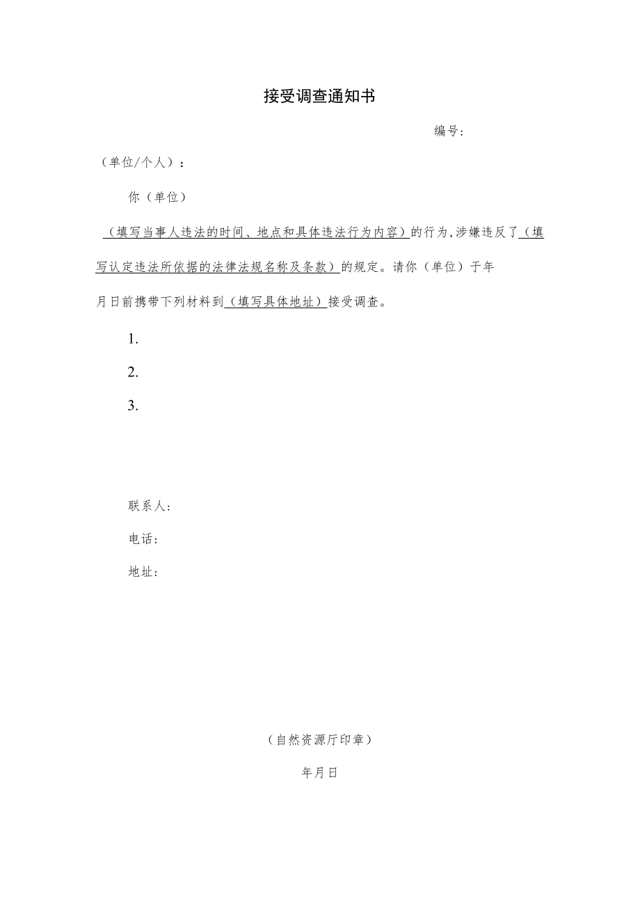 接受调查通知书.docx_第1页