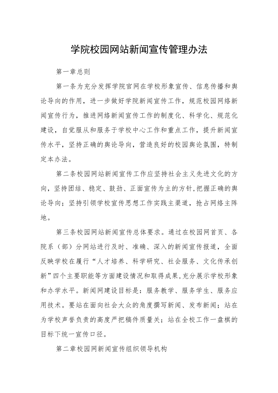 学院校园网站新闻宣传管理办法.docx_第1页