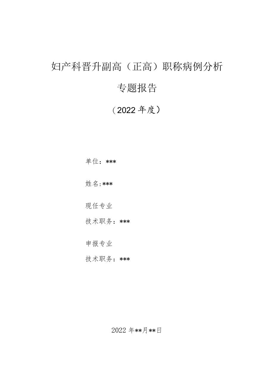 妇产科医师晋升副主任（主任）医师高级职称病例分析专题报告（宫内节并发症）.docx_第1页