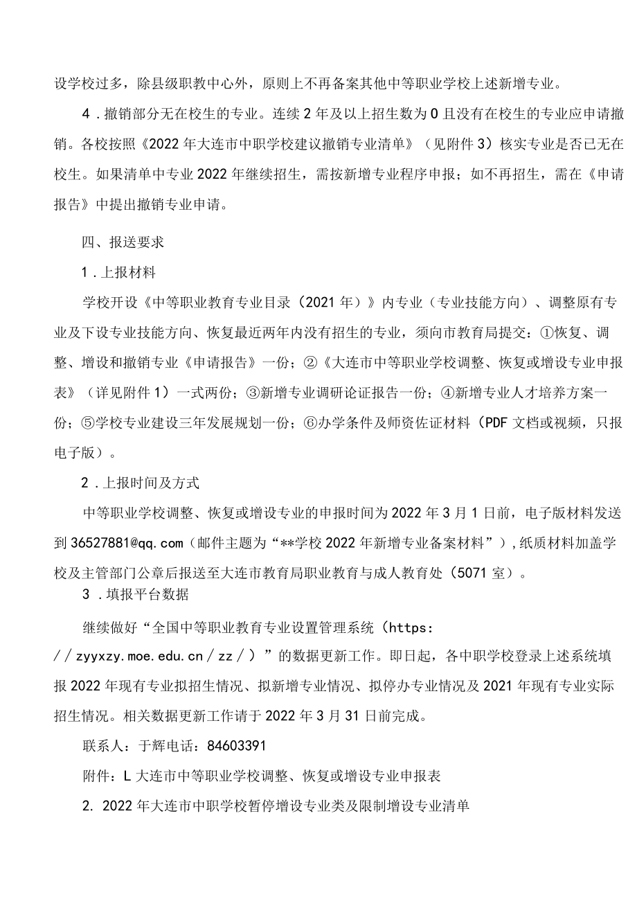 大连市教育局关于做好2022年大连市中等职业学校拟招生专业设置管理工作的通知.docx_第3页