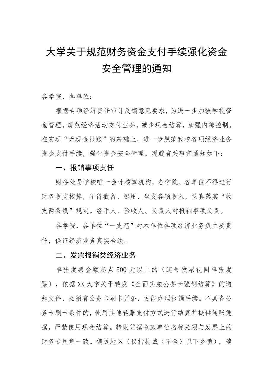 大学关于规范财务资金支付手续强化资金安全管理的通知.docx_第1页