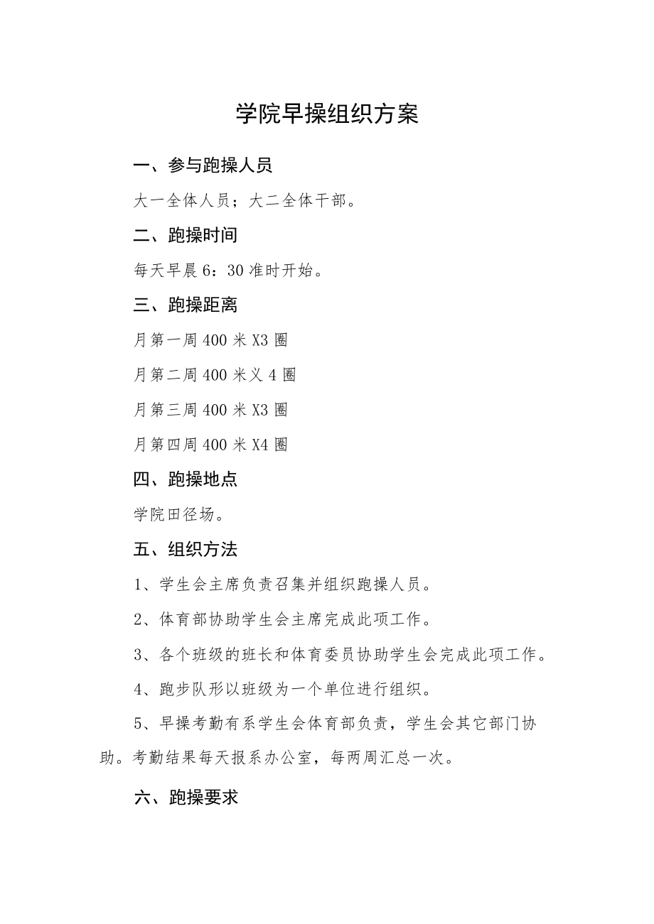 学院早操组织方案.docx_第1页