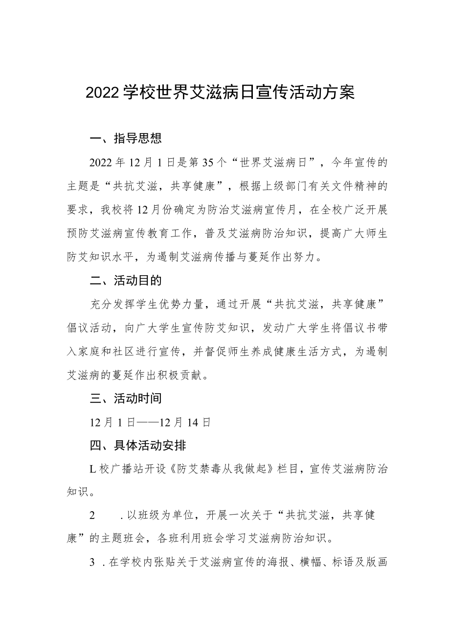 学校2022年第35个“世界艾滋病日”宣传教育活动方案六篇模板.docx_第1页