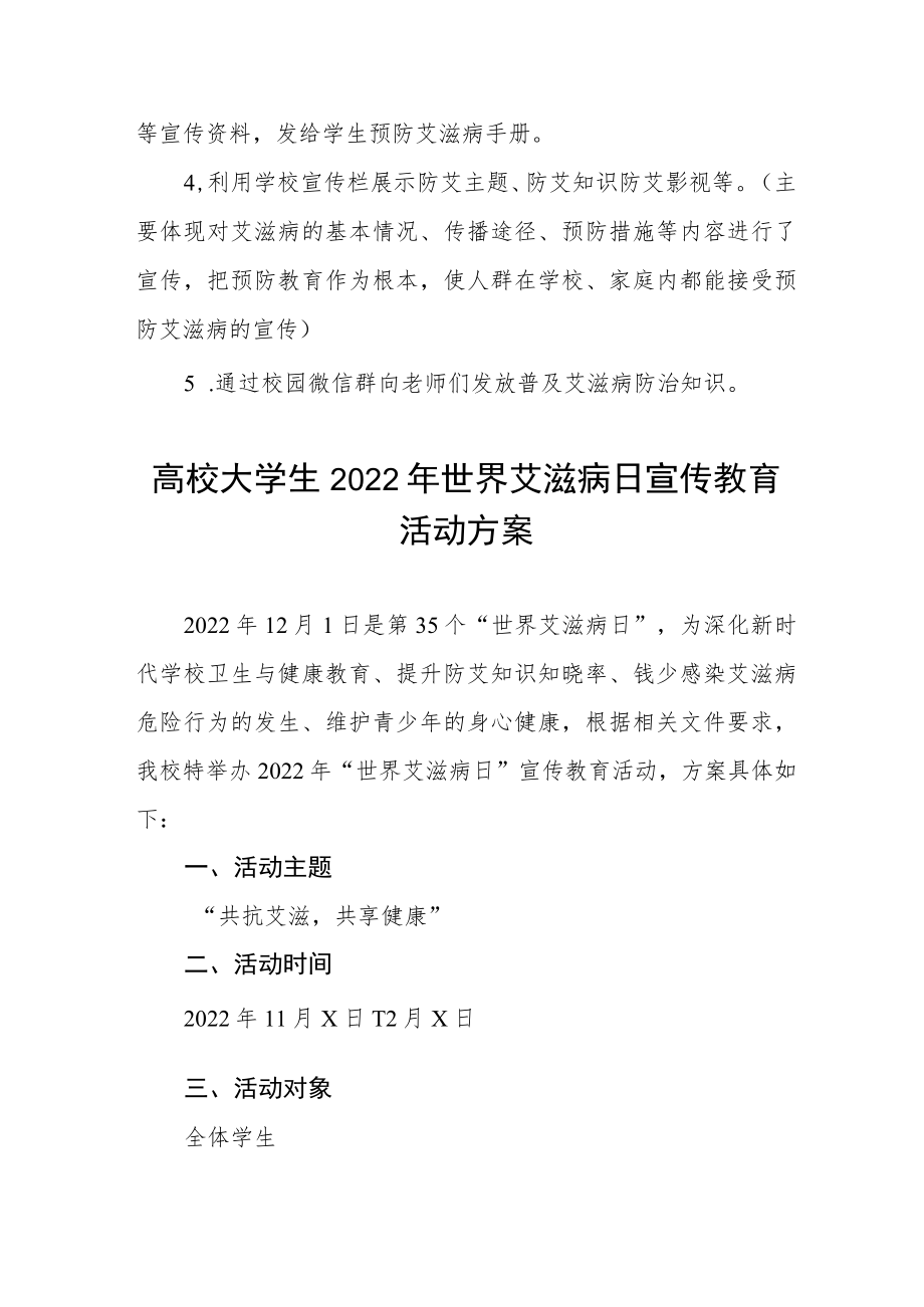 学校2022年第35个“世界艾滋病日”宣传教育活动方案六篇模板.docx_第2页