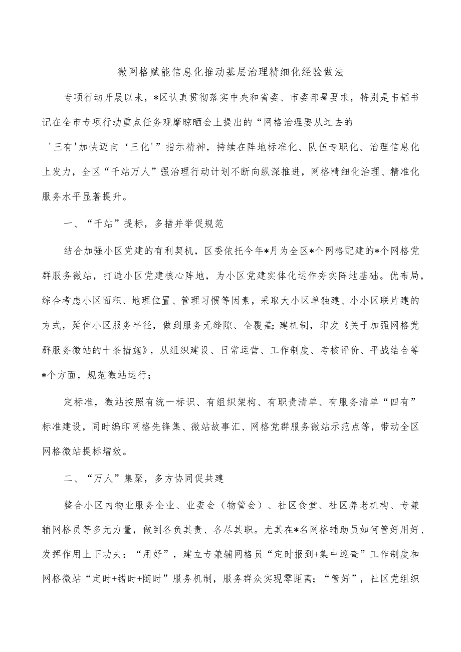 微网格赋能信息化推动基层治理精细化经验做法.docx_第1页