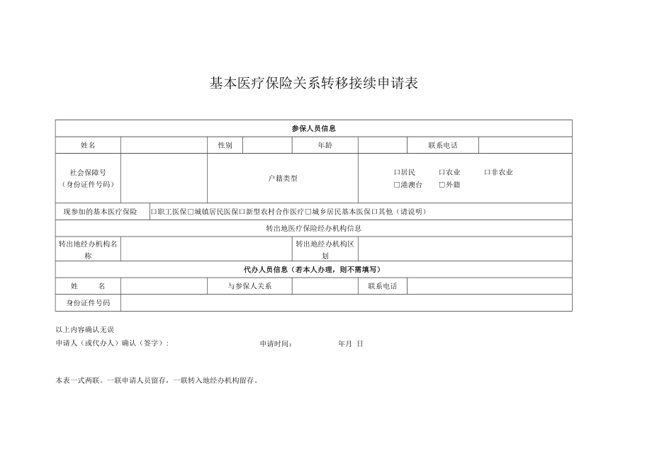 基本医疗保险关系转移接续申请表（2022年11月发布）.docx_第1页