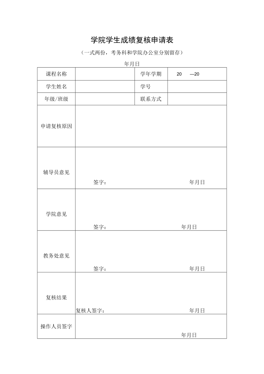 学院学生成绩复核申请表.docx_第1页