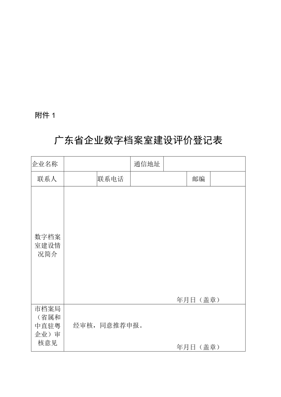 广东省企业数字档案室建设评价标准.docx_第1页