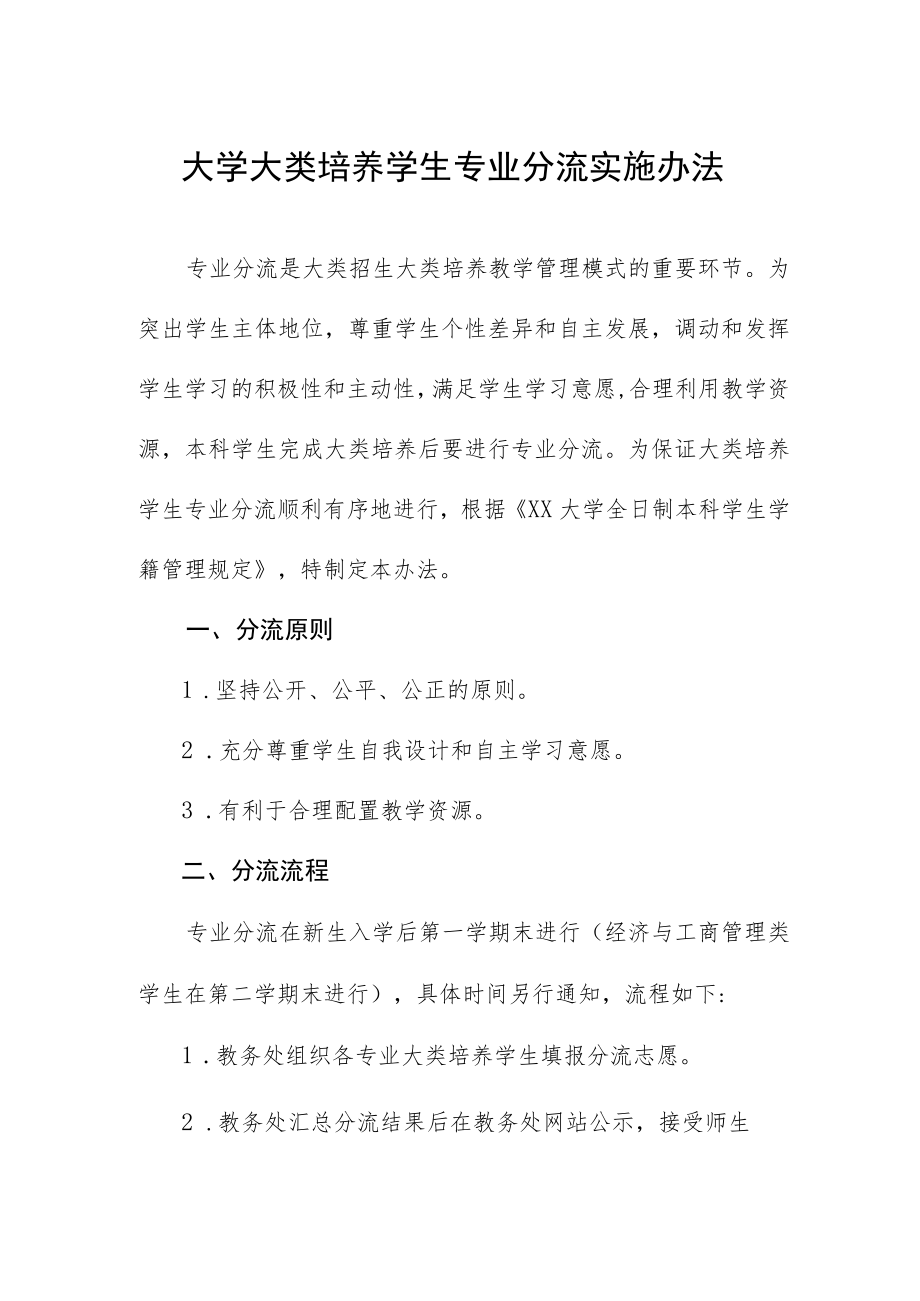 大学大类培养学生专业分流实施办法.docx_第1页