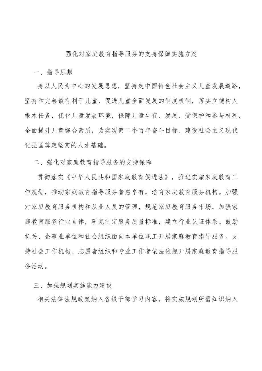 强化对家庭教育指导服务的支持保障实施方案.docx_第1页