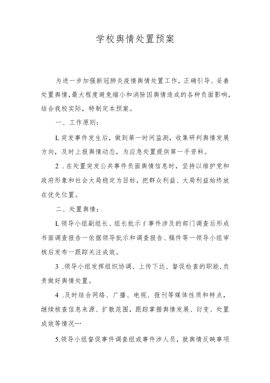 学校舆情处置预案.docx_第1页