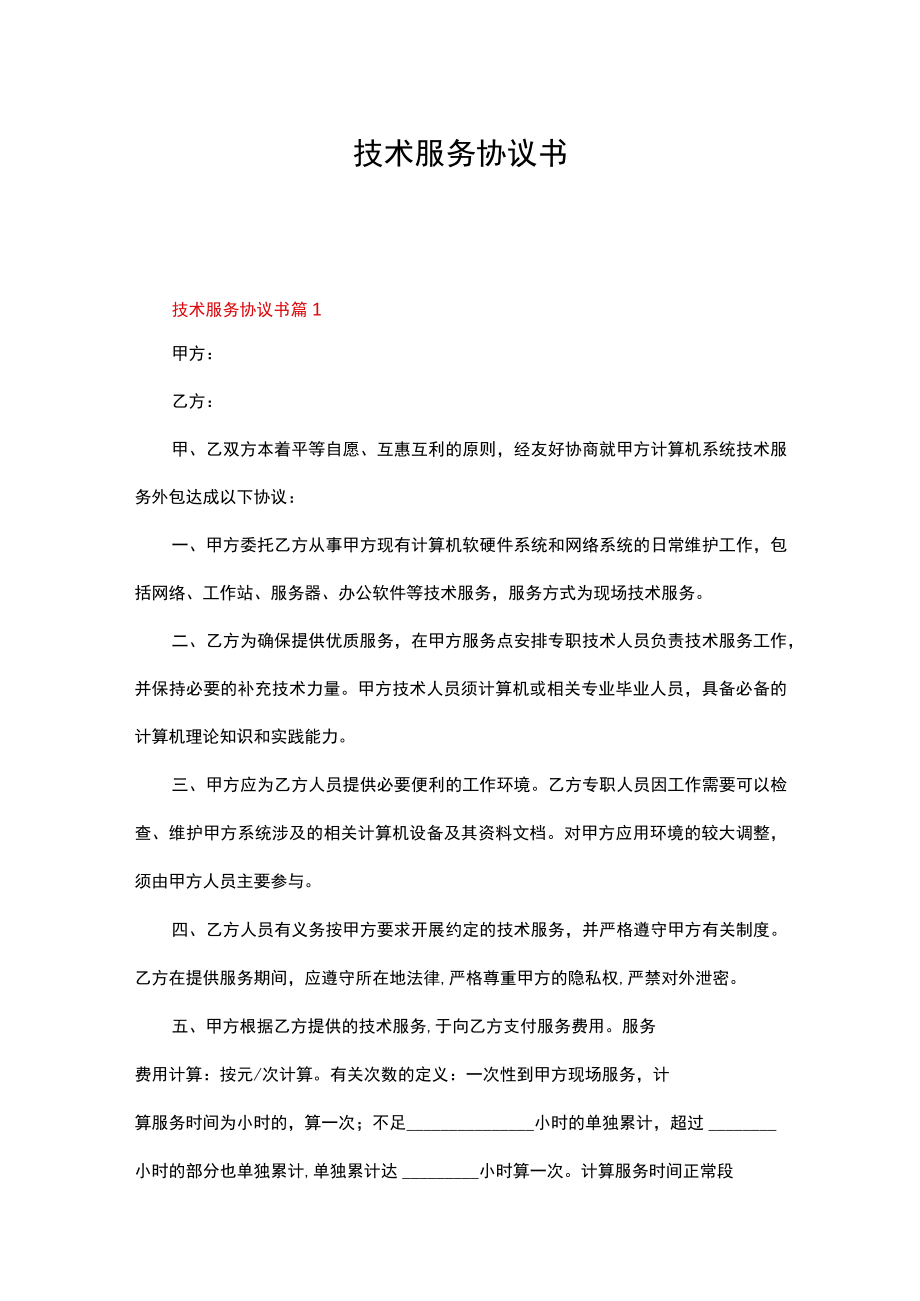 技术服务协议书(13篇).docx_第1页