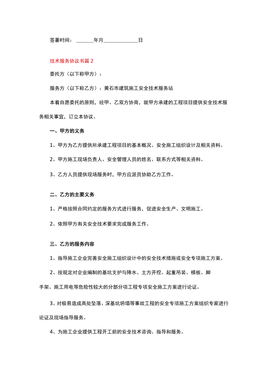 技术服务协议书(13篇).docx_第3页