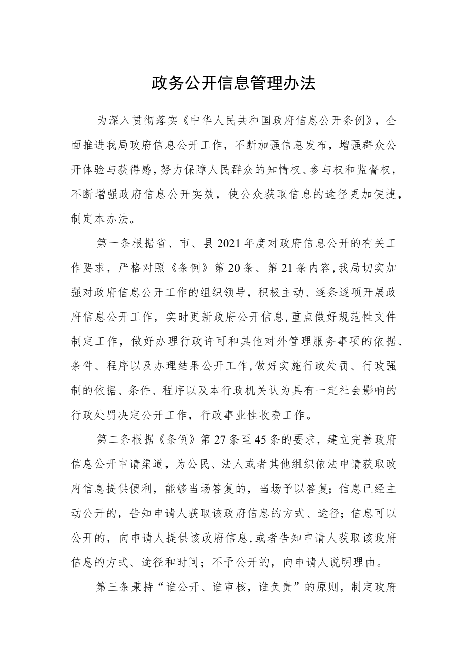 政务公开信息管理办法.docx_第1页