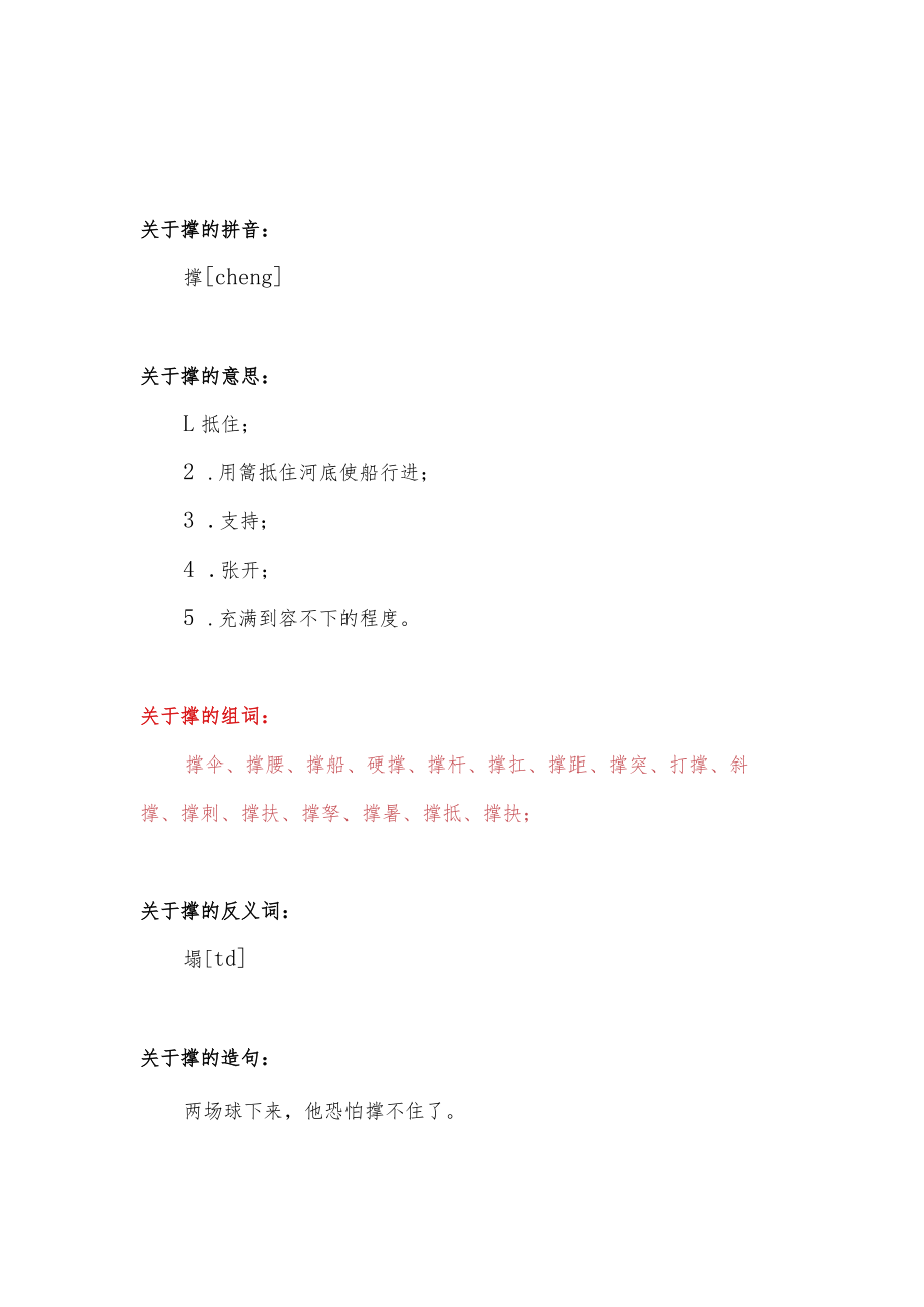 撑字可以怎么组词.docx_第1页