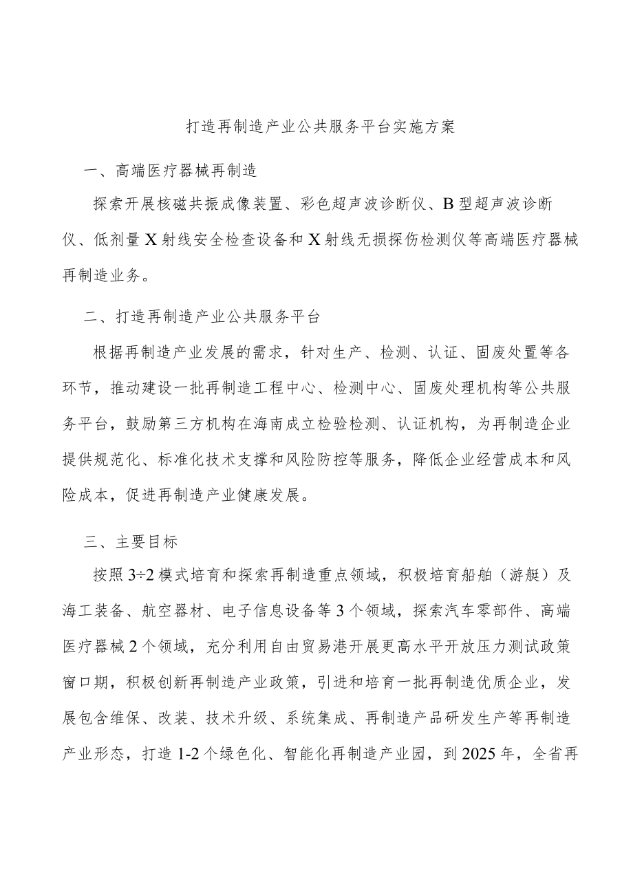 打造再制造产业公共服务平台实施方案.docx_第1页