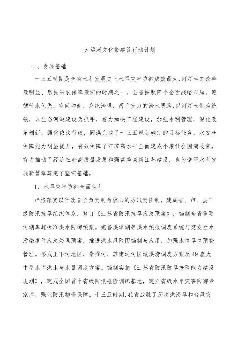 大运河文化带建设行动计划.docx_第1页