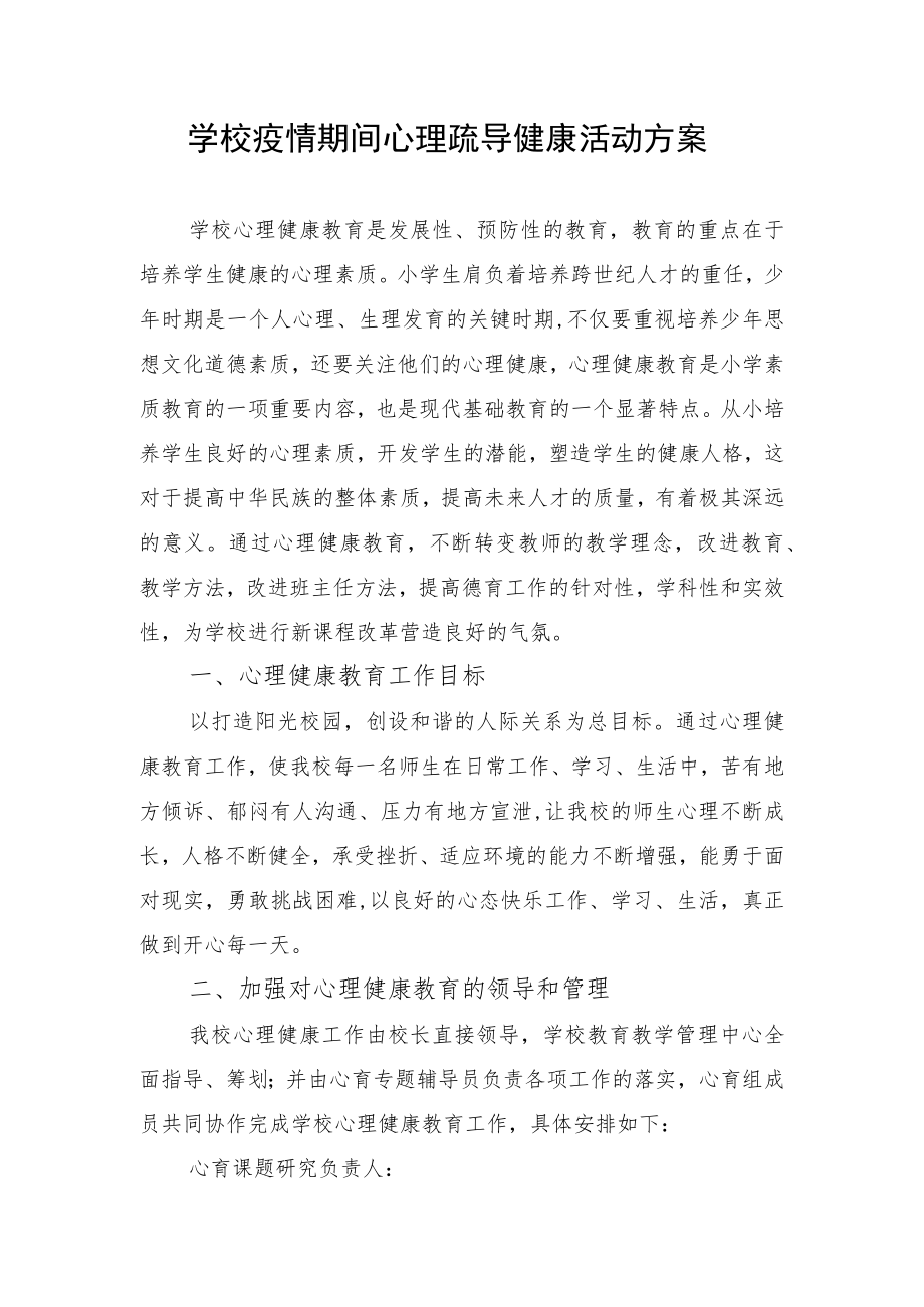 学校疫情期间心理疏导健康活动方案.docx_第1页