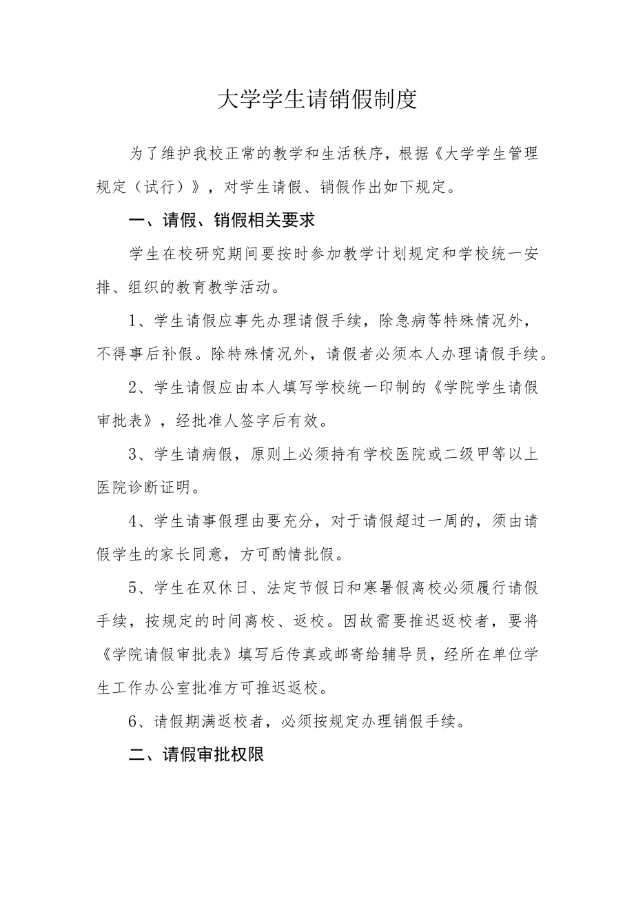 大学学生请销假制度.docx_第1页