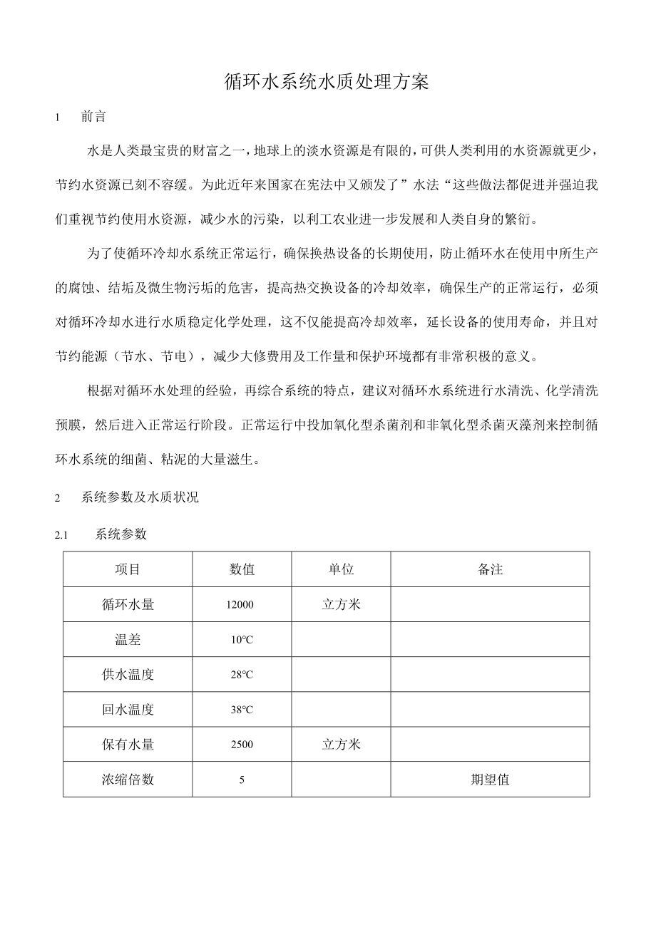 循环水处理方案.docx_第1页