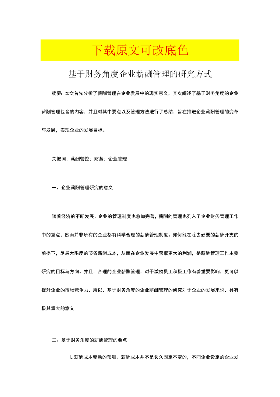 基于财务角度企业薪酬管理的研究方式.docx_第1页