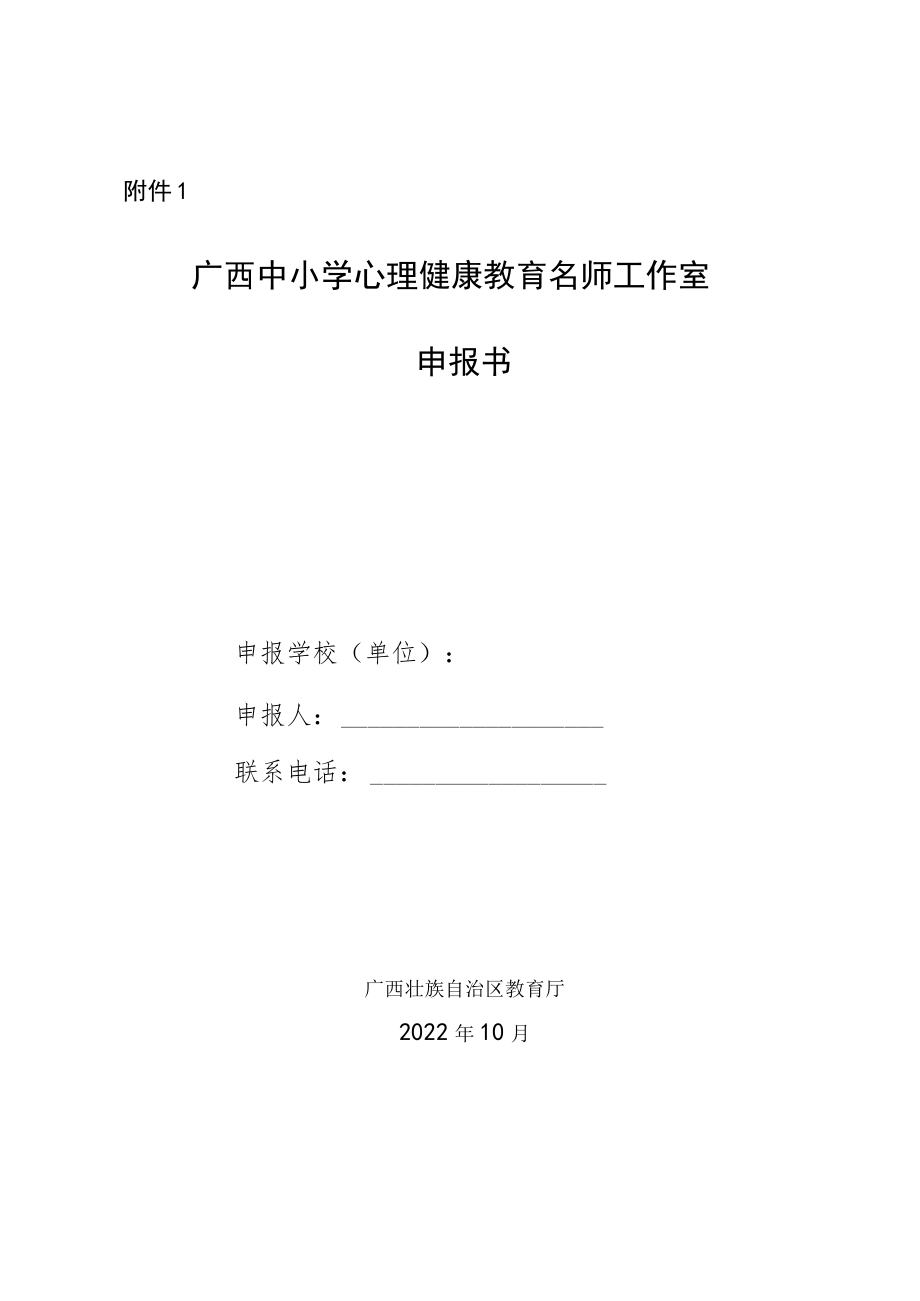 广西中小学心理健康教育名师工作室申报书.docx_第1页