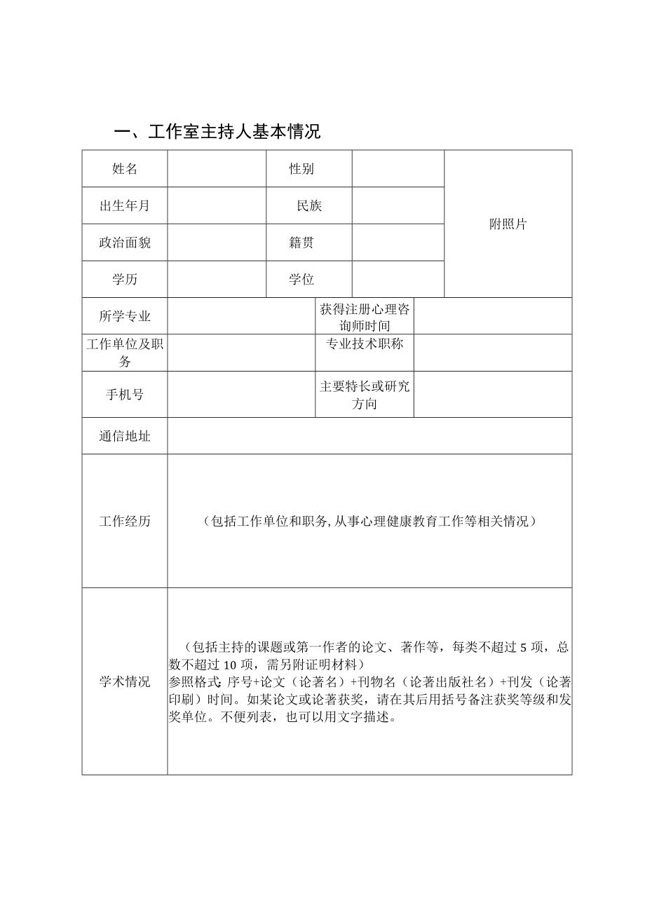 广西中小学心理健康教育名师工作室申报书.docx_第3页