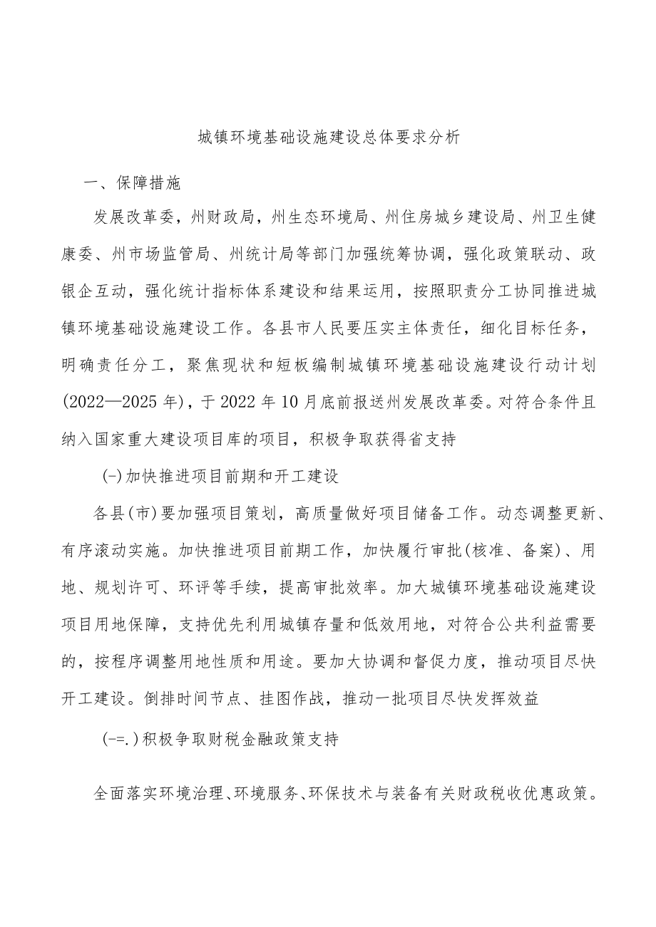 城镇环境基础设施建设总体要求分析.docx_第1页