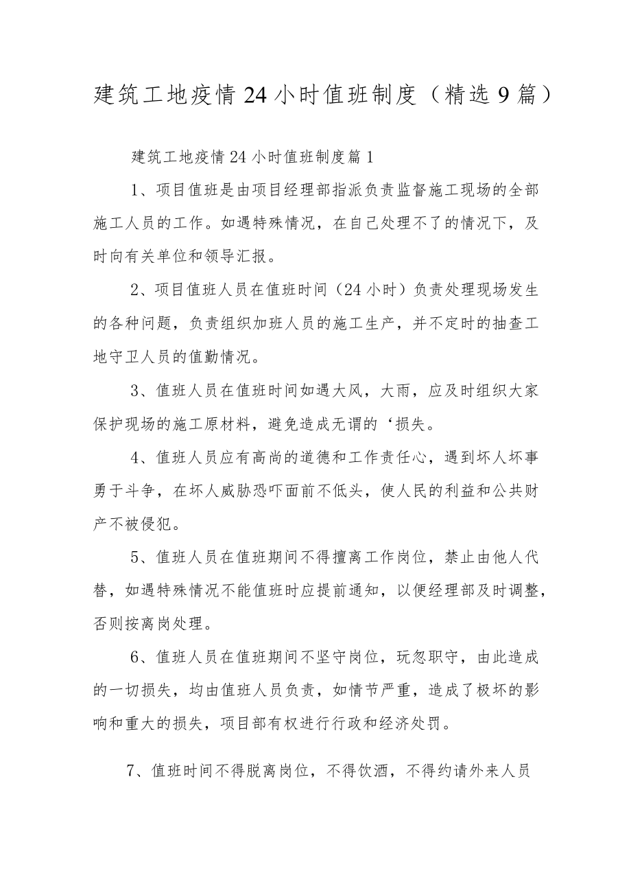 建筑工地疫情24小时值班制度（精选9篇）.docx_第1页