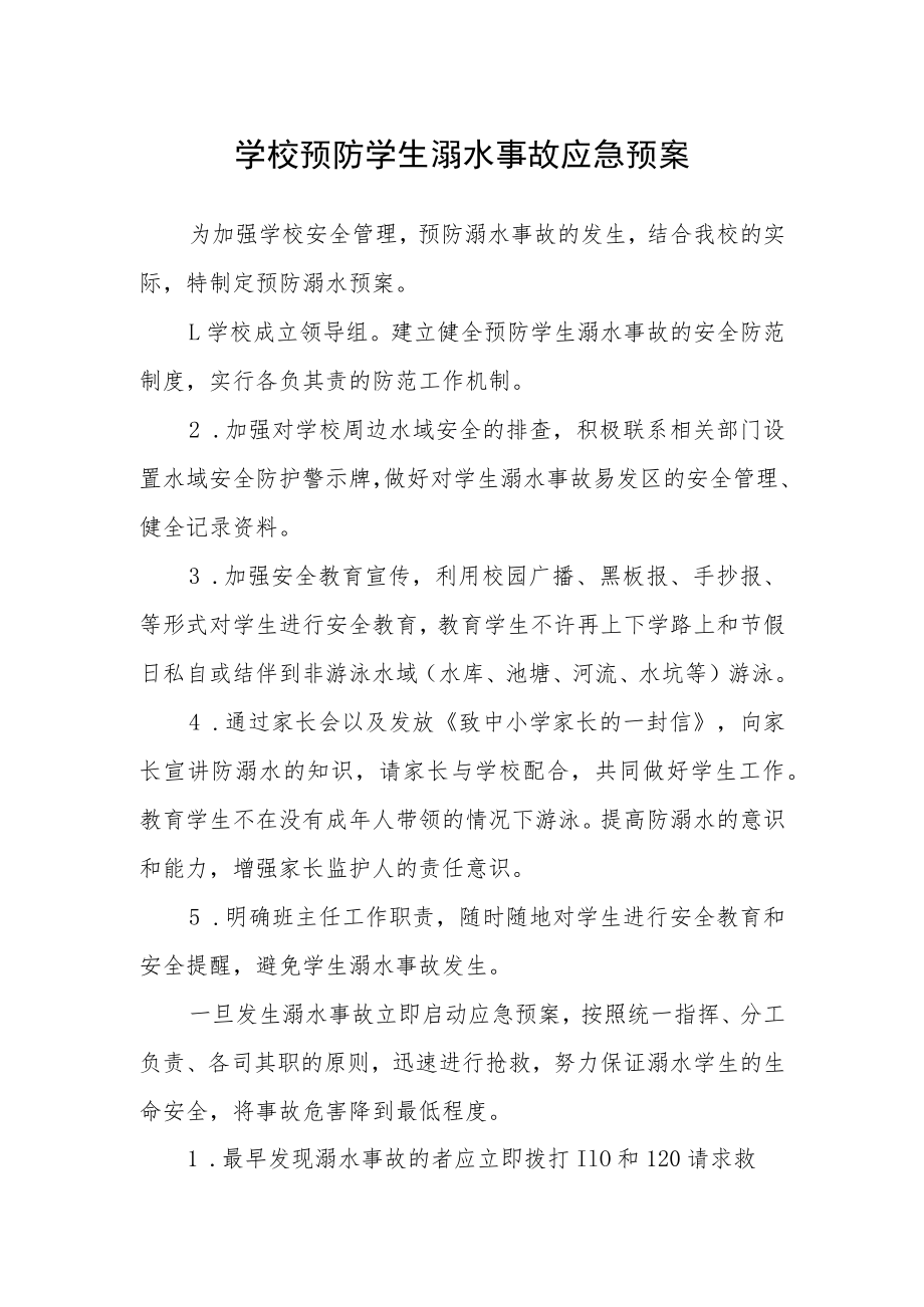 学校预防学生溺水事故应急预案.docx_第1页