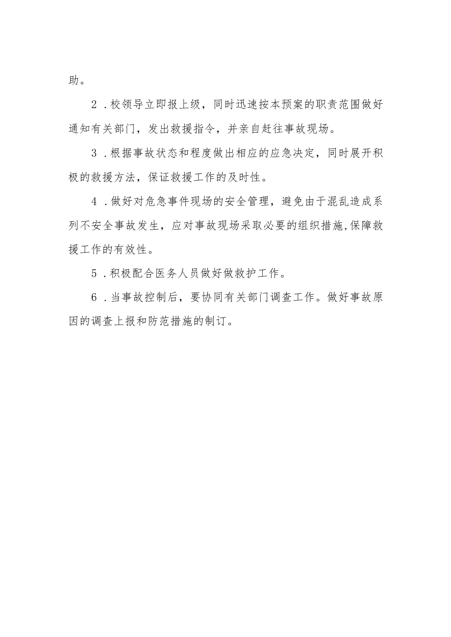 学校预防学生溺水事故应急预案.docx_第2页