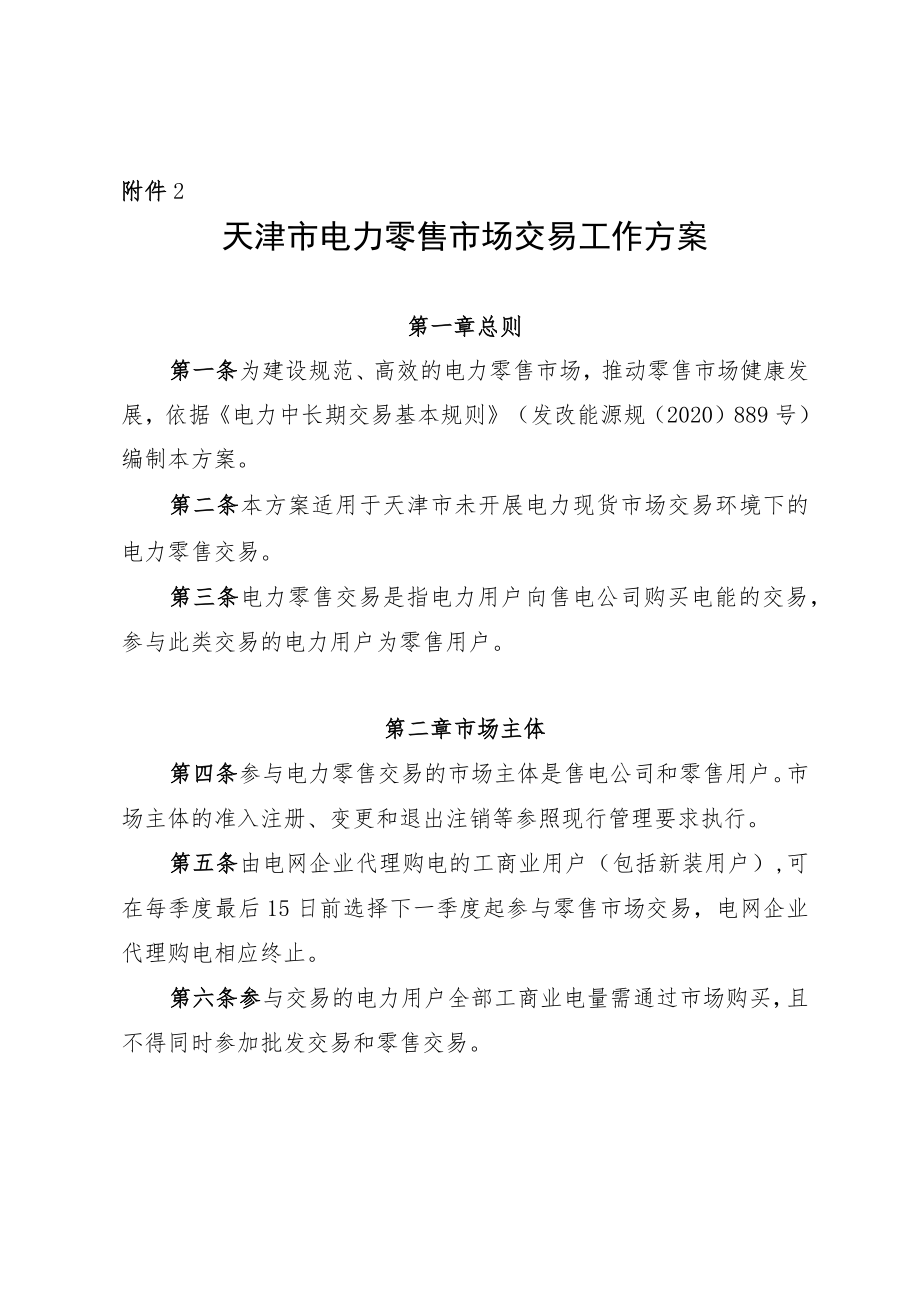 天津市电力零售市场交易工作方案.docx_第1页