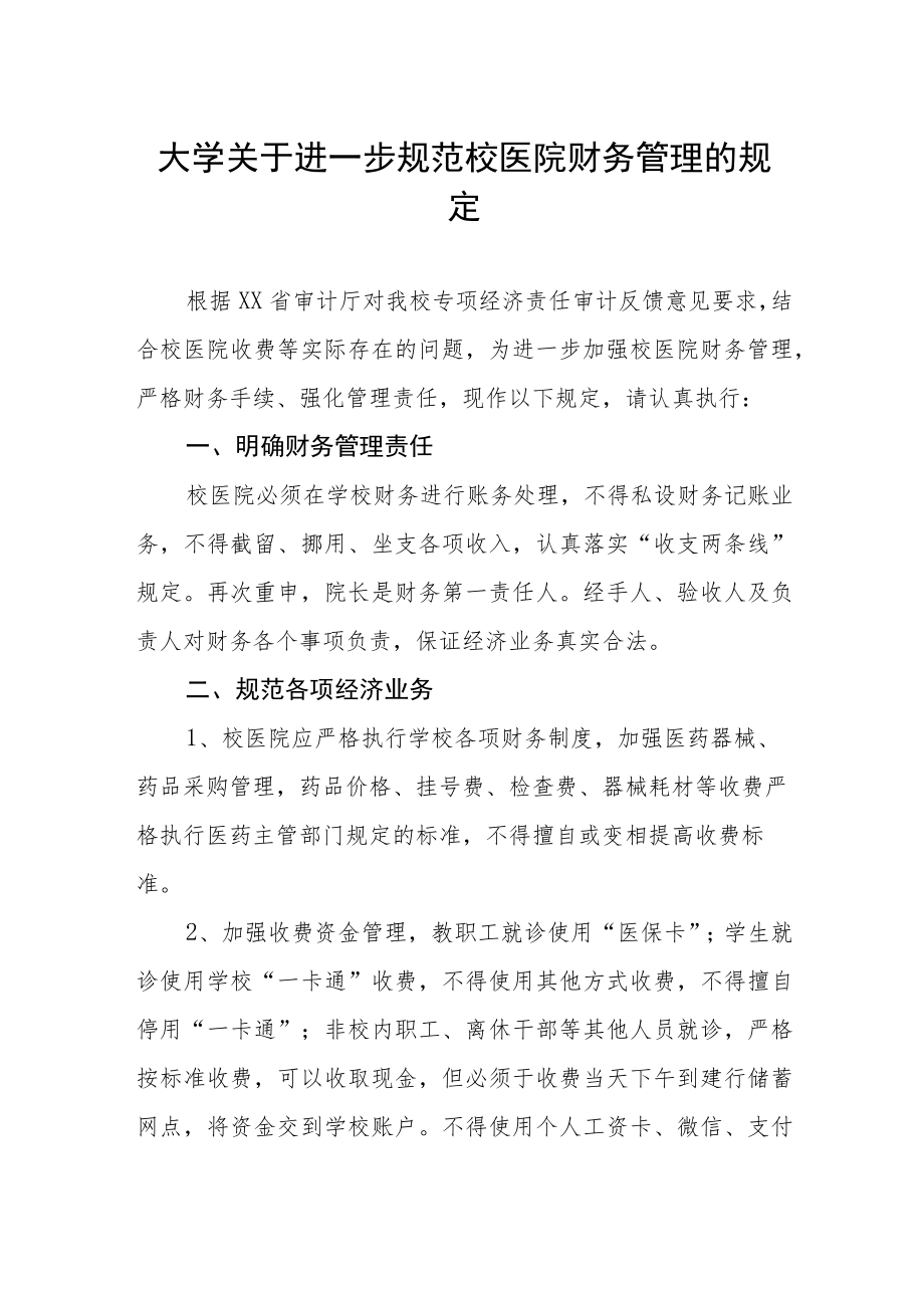 大学关于进一步规范校医院财务管理的规定.docx_第1页