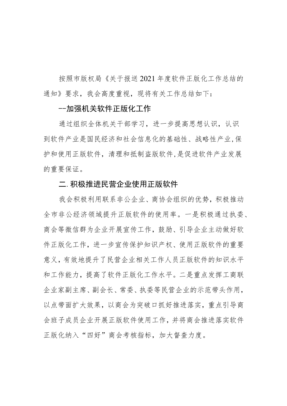 市工商联2021年度软件正版化工作总结.docx_第1页